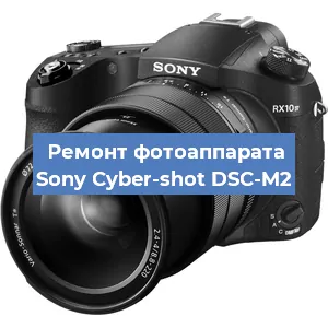 Чистка матрицы на фотоаппарате Sony Cyber-shot DSC-M2 в Волгограде
